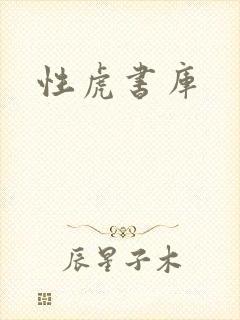 性虎书库