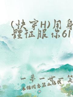 (快穿H)用身体征服你61