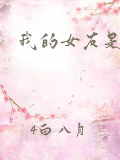 我的女友是狐仙