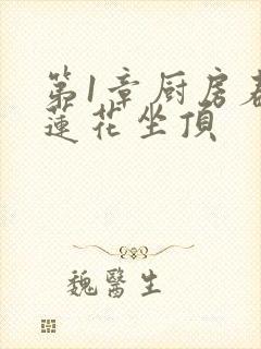 第1章厨房春潮莲花坐顶