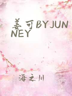 姜可BYJUNNEY