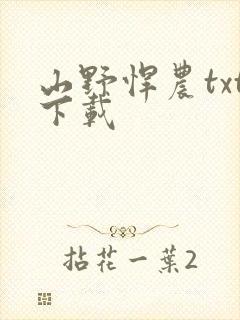 山野悍农txt下载