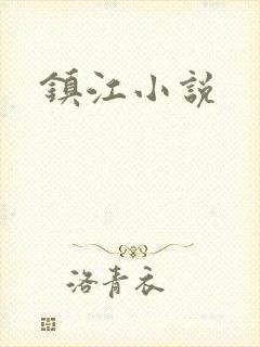镇江小说