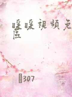 暖暖视频免费社区