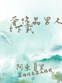 奢侈品男人txt下载