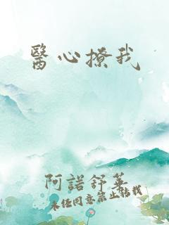 医心撩我