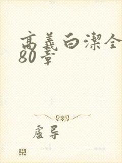 高义白洁全文180章