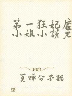 第一狂妃废柴三小姐小说免费阅读