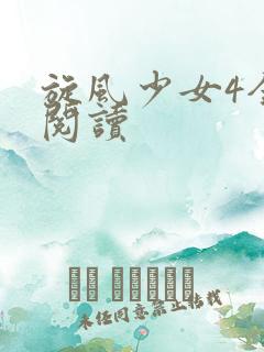 旋风少女4全文阅读