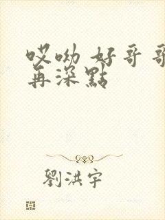 哎呦 好哥哥 再深点