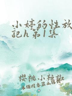 小婷的性放荡日记h第1集