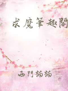 求魔笔趣阁