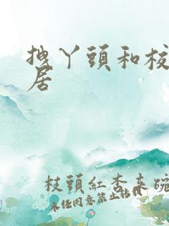 拽丫头和校草同居