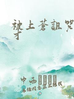 被上苍诅咒的天才