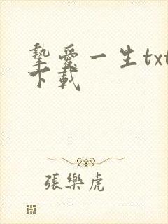挚爱一生txt下载