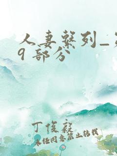 人妻系列_第 9 部分