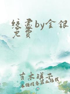 绞尽by金银花免费