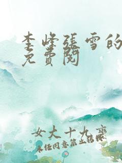 李峰张雪的小说免费阅