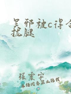 吴邪被c得合不拢腿
