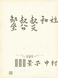 邹叔叔和姓温的坐公交