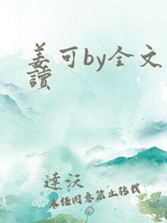 姜可by全文阅读