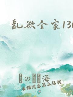 乱欲全家130