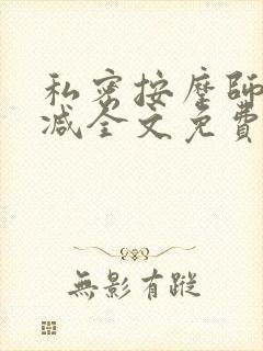 私密按摩师无删减全文免费阅读