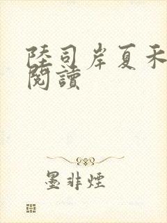 陆司岸夏禾免费阅读