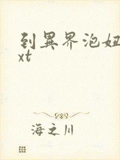 到异界泡妞去txt