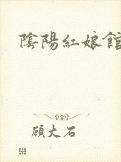 阴阳红娘馆