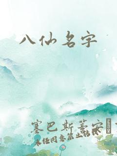 八仙名字