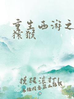 重生西游之通臂猿猴