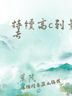 持续高c到晕过去