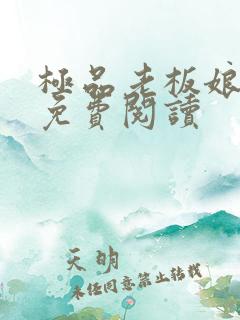 极品老板娘全文免费阅读