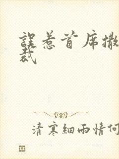 误惹首席撒旦总裁