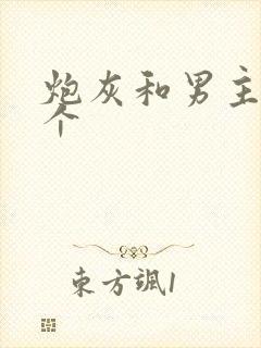 炮灰和男主选一个