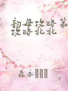 韵母攻略第二版攻略北北