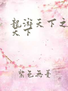 龙游天下之龙治天下