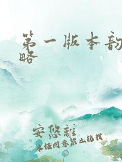 第一版本韵母攻略