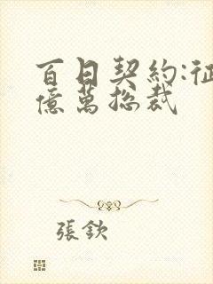 百日契约:征服亿万总裁