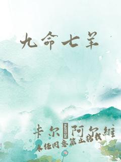 九命七羊