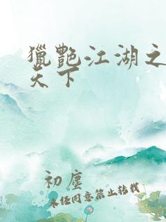 猎艳江湖之征服天下