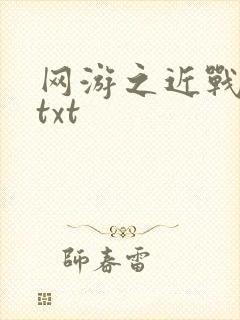 网游之近战法师txt