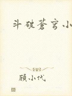 斗破苍穹小说