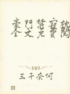 豪门禁宠枕上欢全文免费阅读