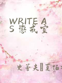 WRITE AS 惩戒室