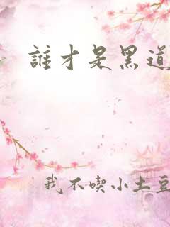 谁才是黑道之王