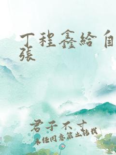 丁程鑫给自己扩张