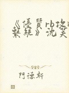 《优质rb攻略系统》沈芙