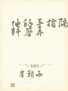 他的手指隔着布料磨弄